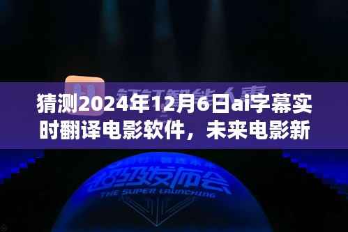 2024年AI字幕实时翻译革新,电影新体验展望