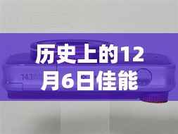 佳能R8实时供电技术揭秘,历史回顾与揭秘的日期,12月6日的重要时刻