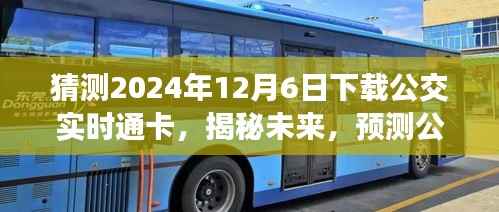 揭秘未来公交实时通卡下载趋势,预测与准备迎接2024年12月6日的变革与挑战