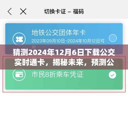 揭秘未来公交实时通卡下载趋势,预测与准备迎接2024年12月6日的变革与挑战