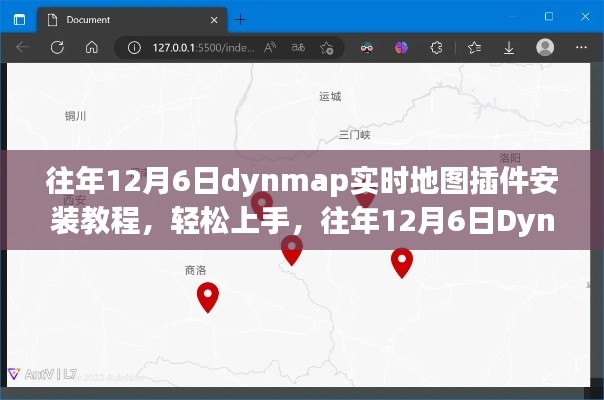 往年12月6日Dynmap实时地图插件安装教程与指南,轻松上手