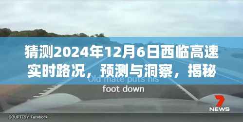 揭秘未来路况,西临高速实时路况展望(预测与洞察)——(2024年12月6日)