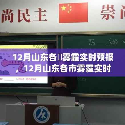 山东雾霾预警解读,全面追踪雾霾实时预报,预警利器助你应对雾霾天气