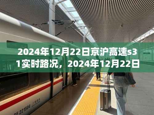 2024年12月22日京沪高速S31实时路况分析与交通状况报告