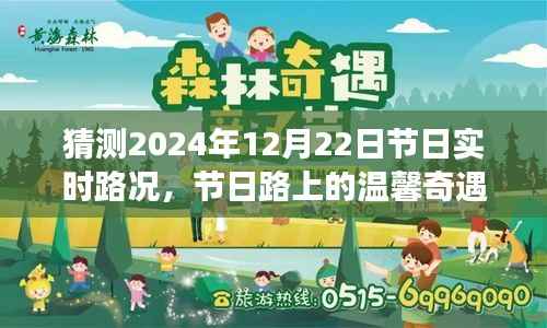 暖心相伴,2024年12月22日节日路上的温馨奇遇与实时路况猜测