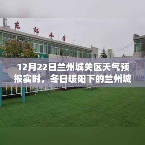 冬日暖阳下的兰州城关区之旅，实时天气预报与自然的微笑探寻