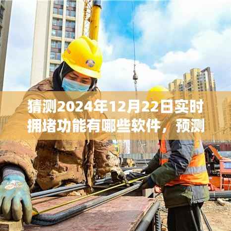 2024年实时拥堵功能软件展望,哪些软件将引领未来交通预测潮流