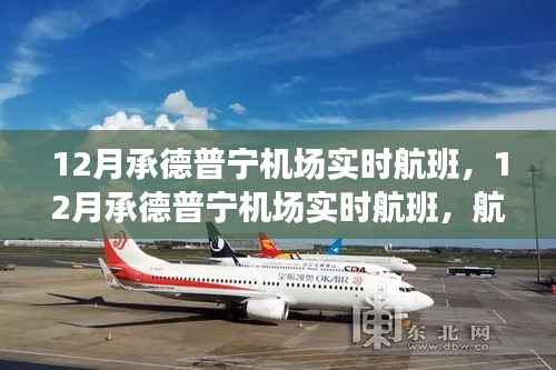 12月承德普宁机场实时航班,多元视角分析航班运营及其影响