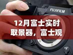 富士观景下的暖心日常,12月的实时陪伴与友情印记,富士实时取景器记录美好时光