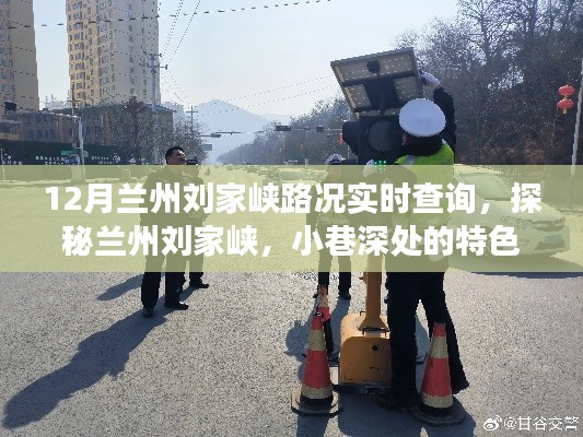 探秘兰州刘家峡,小巷特色小店与实时路况查询之旅