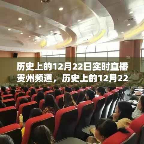 贵州频道历史上的12月22日实时直播之旅回顾