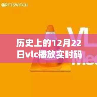 VLC媒体播放器在历史上的12月22日实时码流缓冲性能深度评测与体验分享