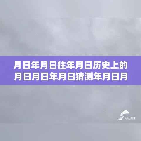 德州气象探索,历史与实时数据深度解析,月日月年的气象变迁与预测