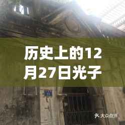 历史上的12月27日光子实时渲染技术揭秘,探索小巷深处的宝藏之旅