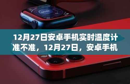 12月27日安卓手机实时温度计,自然美景的精准导航