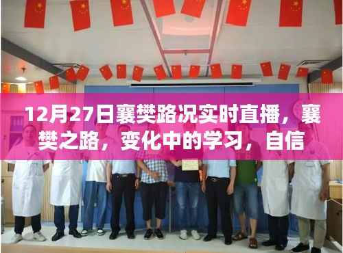 襄樊路况实时直播,见证变化中的学习之路,自信与成就感的源泉