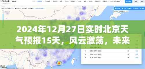 北京天气预报,风云变幻的十五日展望,与变化共舞的未来可期