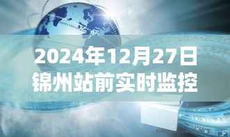 锦州站前实时监控解析,特性与体验报告