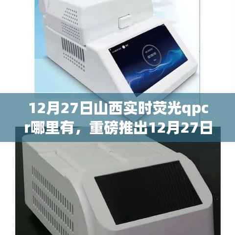 12月27日山西实时荧光qPCR技术革新,领略科技魅力,前沿检测之旅