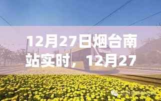 12月27日烟台南站实时交通动态与旅行指南