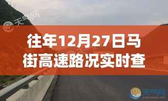 往年12月27日马街高速路况与美景探索之旅,宁静时刻的旅途体验