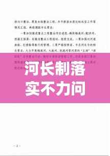 河长制落实不力问题深刻反思,检讨与改进之路