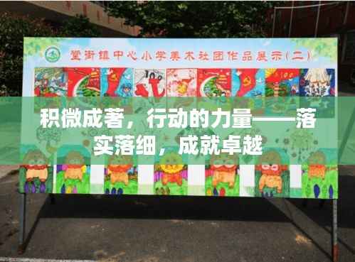 积微成著,行动的力量——落实落细,成就卓越