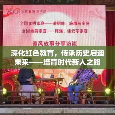 深化红色教育,传承历史启迪未来——培育时代新人之路