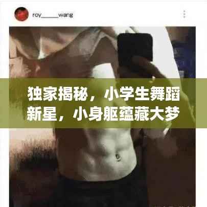 独家揭秘,小学生舞蹈新星,小身躯蕴藏大梦想