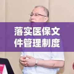 落实医保文件管理制度,提升服务质量的关键路径探索