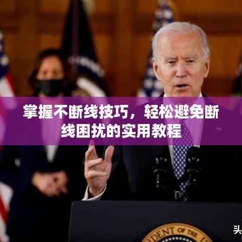 掌握不断线技巧,轻松避免断线困扰的实用教程