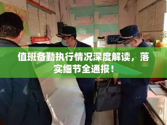 值班备勤执行情况深度解读,落实细节全通报!