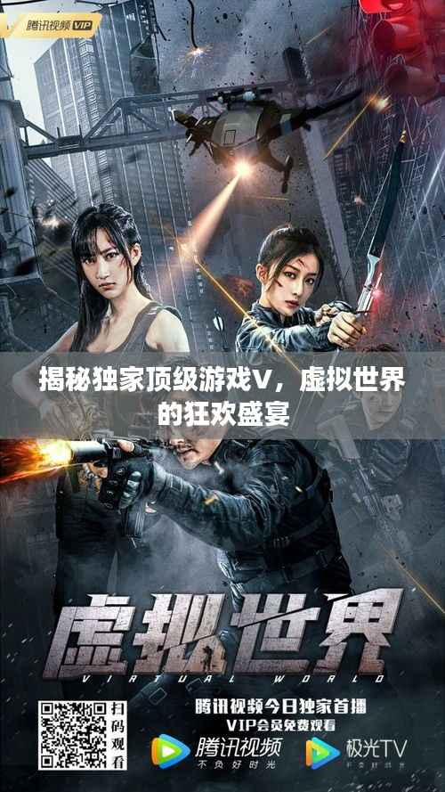 揭秘独家顶级游戏V,虚拟世界的狂欢盛宴