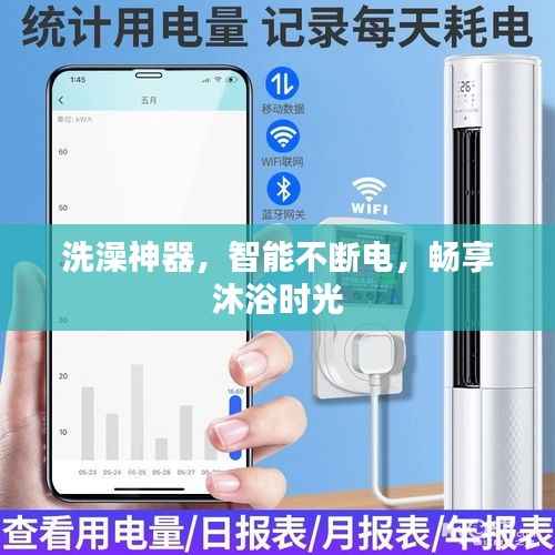 洗澡神器,智能不断电,畅享沐浴时光