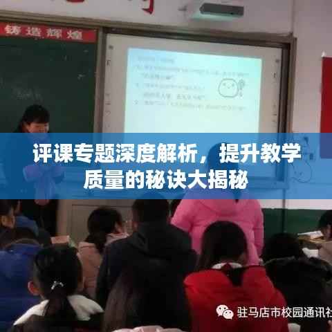 评课专题深度解析,提升教学质量的秘诀大揭秘