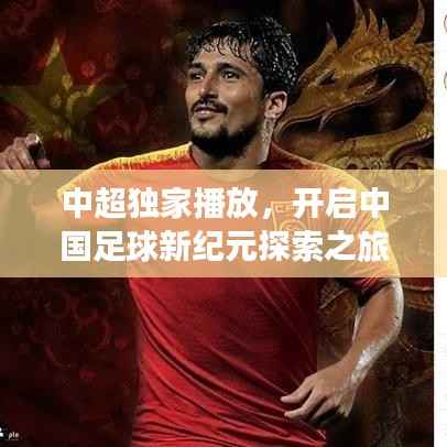 中超独家播放,开启中国足球新纪元探索之旅
