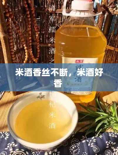 米酒香丝不断，米酒好香 