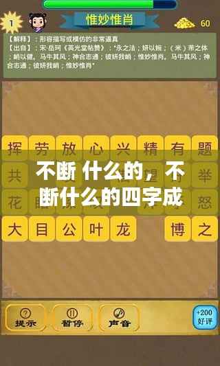 不断 什么的,不断什么的四字成语有哪些