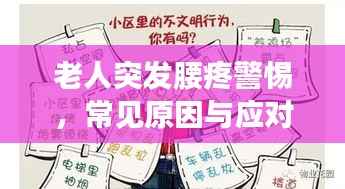 老人突发腰疼警惕,常见原因与应对措施