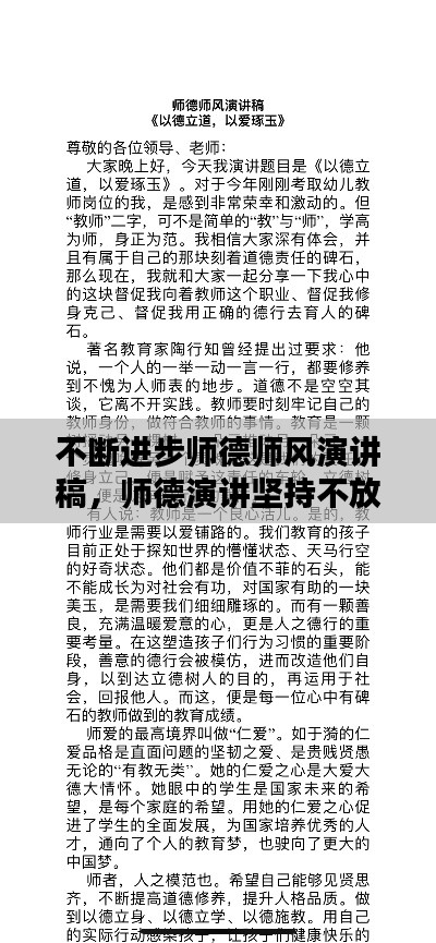 不断进步师德师风演讲稿,师德演讲坚持不放弃