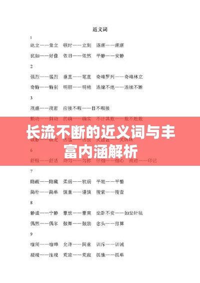 长流不断的近义词与丰富内涵解析