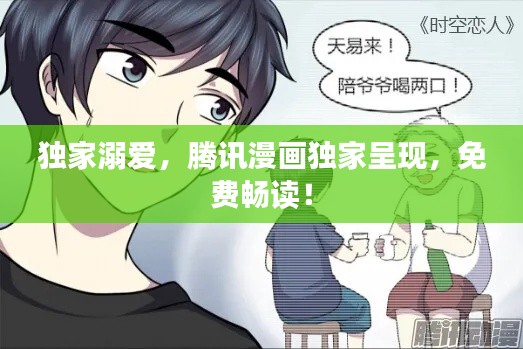 独家溺爱,腾讯漫画独家呈现,免费畅读!