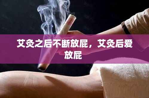 艾灸之后不断放屁,艾灸后爱放屁