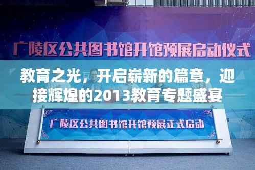 教育之光,开启崭新的篇章,迎接辉煌的2013教育专题盛宴