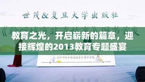 教育之光,开启崭新的篇章,迎接辉煌的2013教育专题盛宴