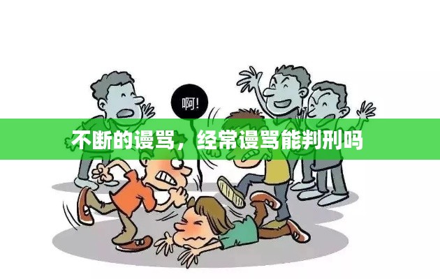 不断的谩骂,经常谩骂能判刑吗
