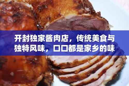 开封独家酱肉店,传统美食与独特风味,口口都是家乡的味道!