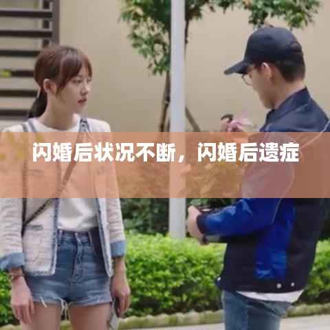 闪婚后状况不断,闪婚后遗症