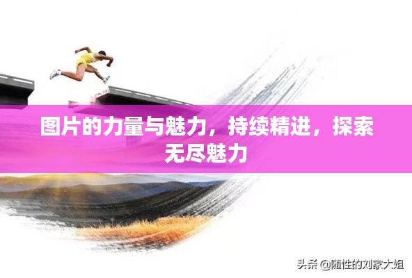 图片的力量与魅力,持续精进,探索无尽魅力