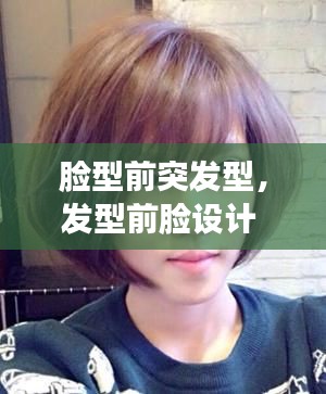 脸型前突发型,发型前脸设计
